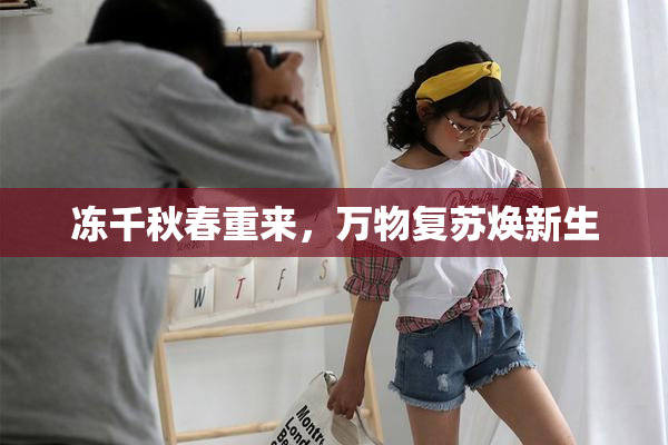 冻千秋春重来，万物复苏焕新生