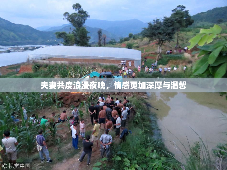 夫妻共度浪漫夜晚，情感更加深厚与温馨