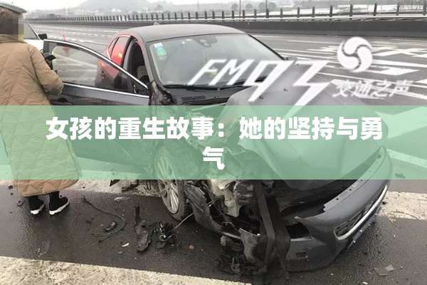 女孩的重生故事：她的坚持与勇气