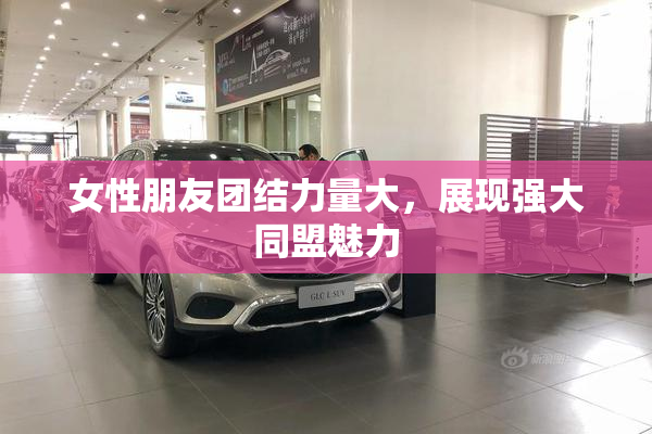 女性朋友团结力量大，展现强大同盟魅力