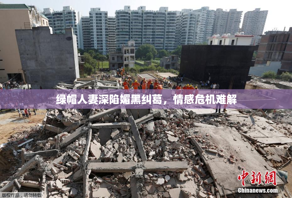 绿帽人妻深陷媚黑纠葛，情感危机难解