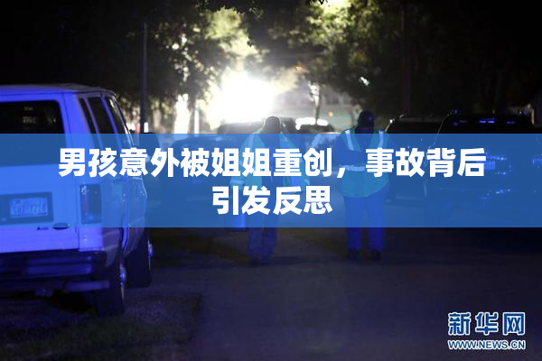 男孩意外被姐姐重创，事故背后引发反思