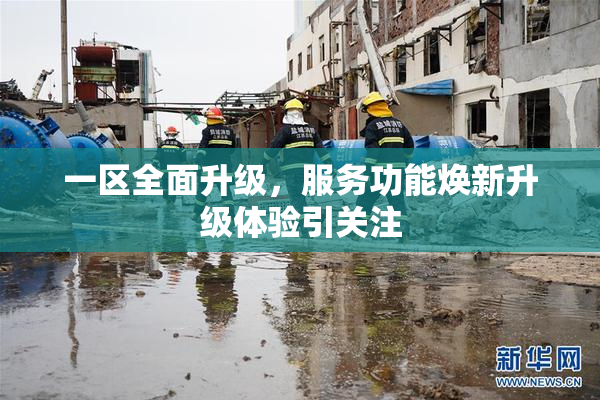 一区全面升级，服务功能焕新升级体验引关注