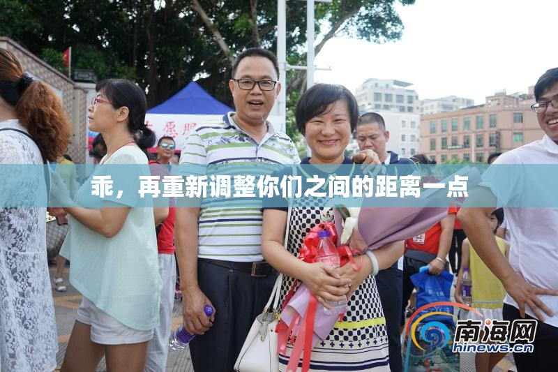 乖，再重新调整你们之间的距离一点