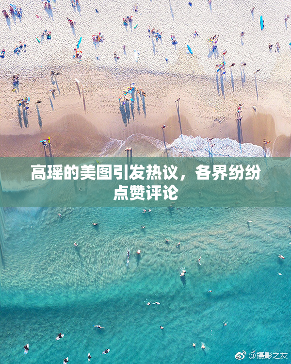 高瑶的美图引发热议，各界纷纷点赞评论