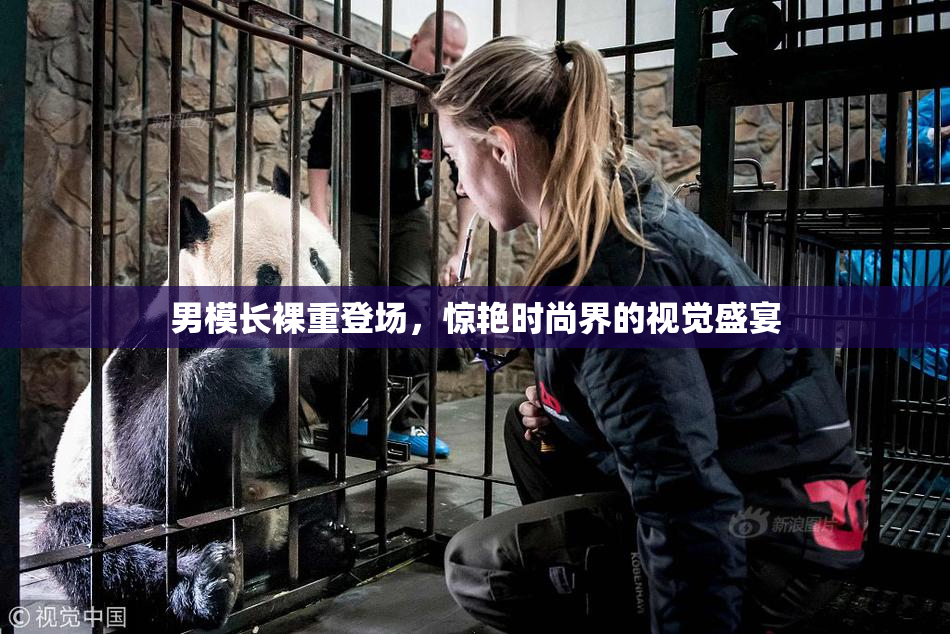 男模长裸重登场，惊艳时尚界的视觉盛宴