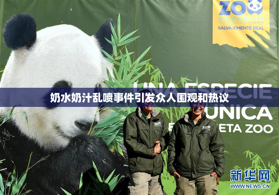 奶水奶汁乱喷事件引发众人围观和热议