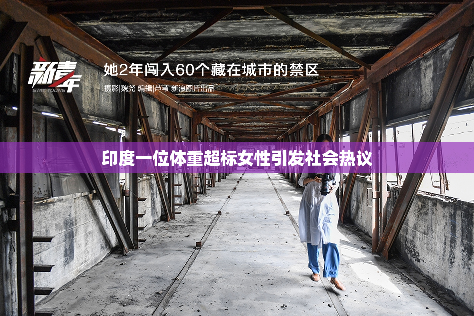 印度一位体重超标女性引发社会热议
