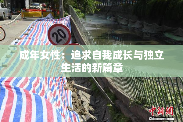 成年女性：追求自我成长与独立生活的新篇章