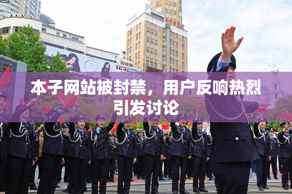 本子网站被封禁，用户反响热烈引发讨论