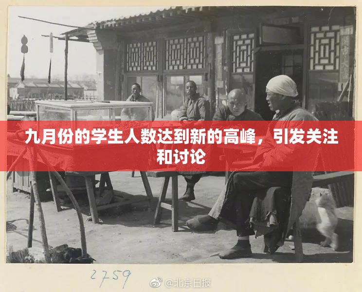九月份的学生人数达到新的高峰，引发关注和讨论