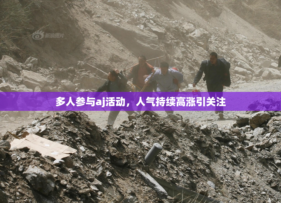 多人参与aj活动，人气持续高涨引关注