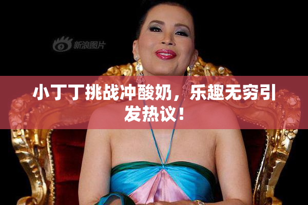 小丁丁挑战冲酸奶，乐趣无穷引发热议！