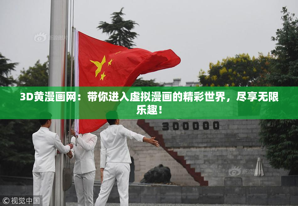 3D黄漫画网：带你进入虚拟漫画的精彩世界，尽享无限乐趣！