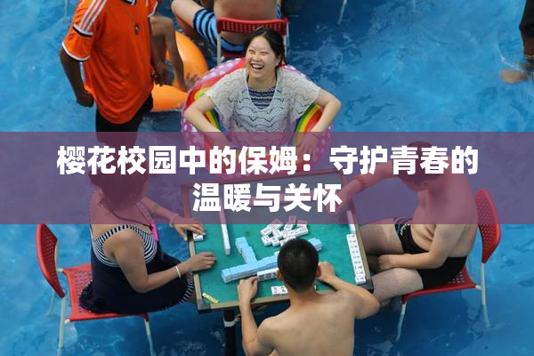 樱花校园中的保姆：守护青春的温暖与关怀