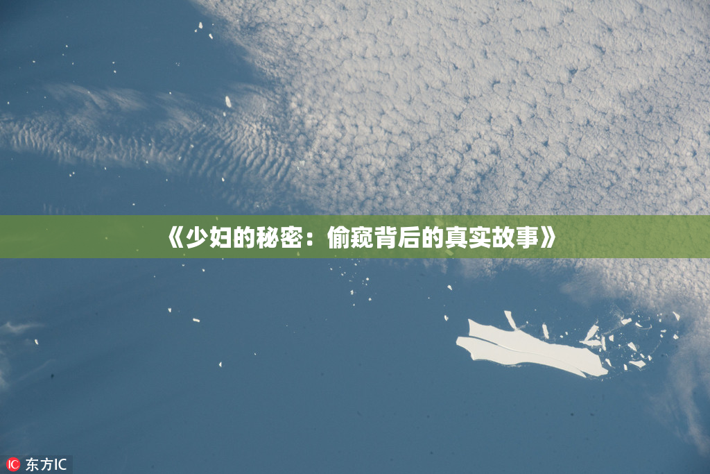 《少妇的秘密：偷窥背后的真实故事》