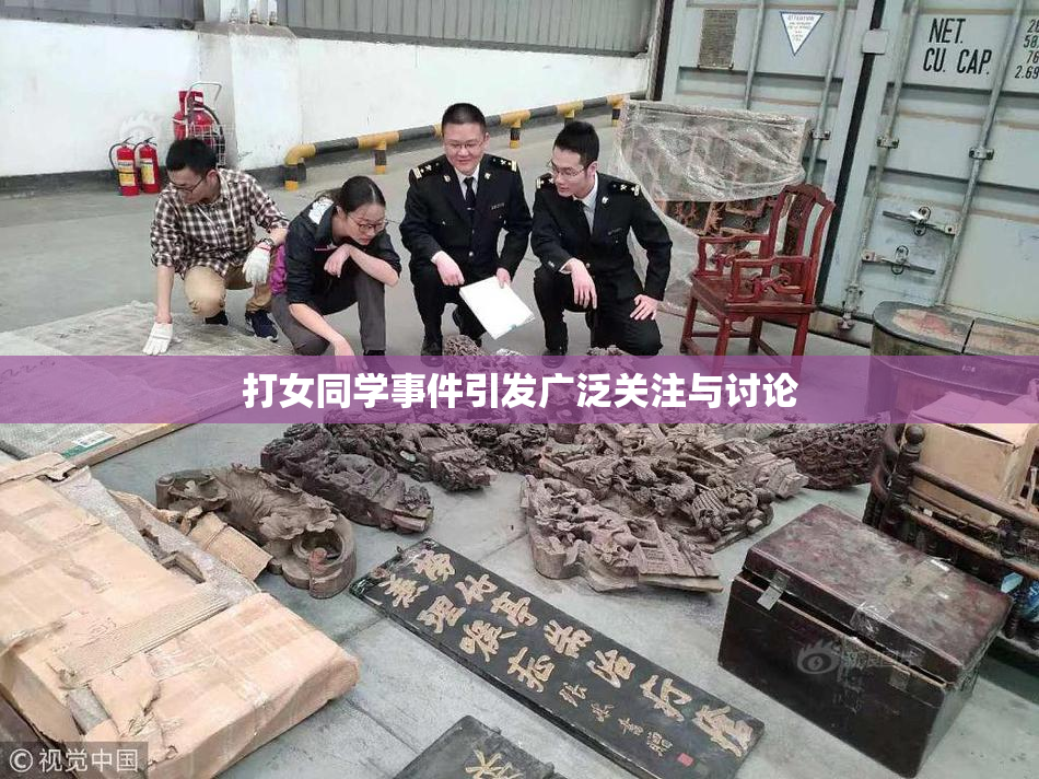 打女同学事件引发广泛关注与讨论