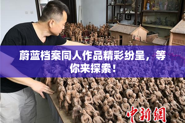 蔚蓝档案同人作品精彩纷呈，等你来探索！