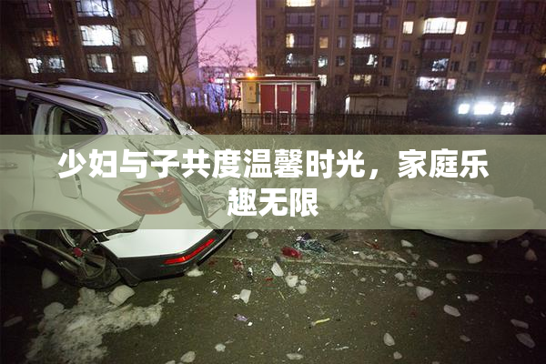 少妇与子共度温馨时光，家庭乐趣无限