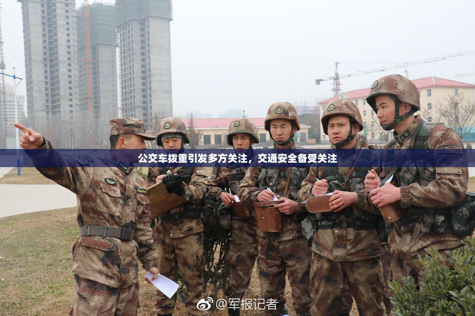 公交车拨重引发多方关注，交通安全备受关注