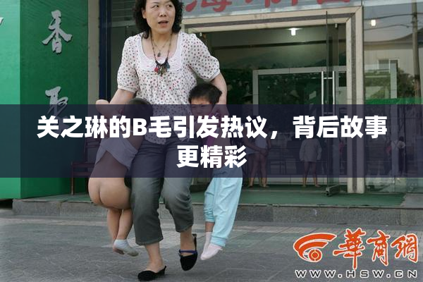 关之琳的B毛引发热议，背后故事更精彩