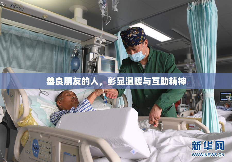 善良朋友的人，彰显温暖与互助精神