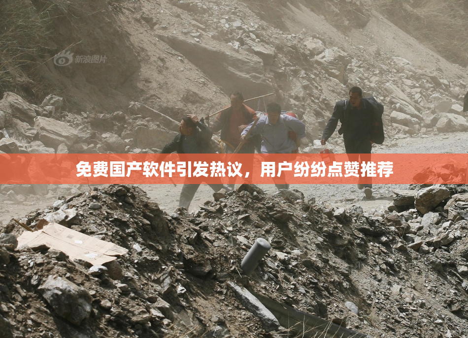 免费国产软件引发热议，用户纷纷点赞推荐