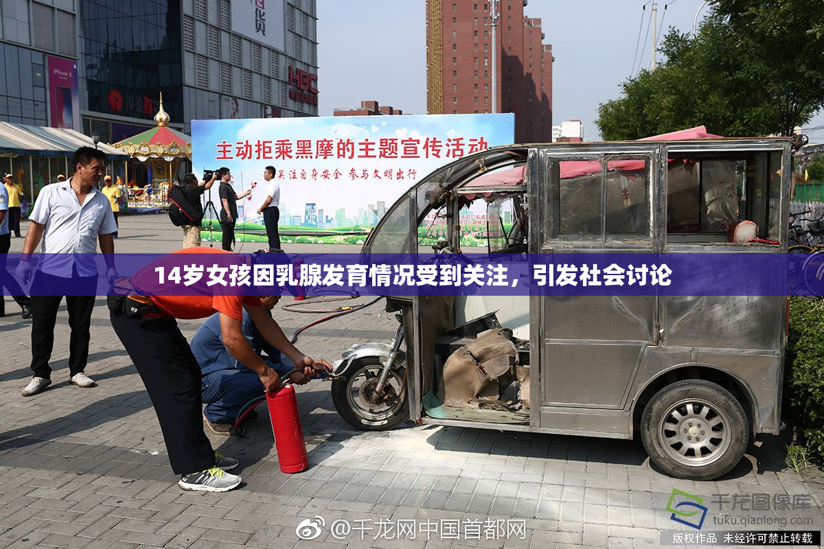 14岁女孩因乳腺发育情况受到关注，引发社会讨论