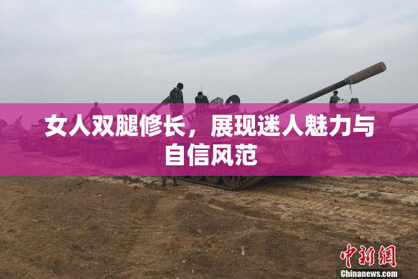 女人双腿修长，展现迷人魅力与自信风范