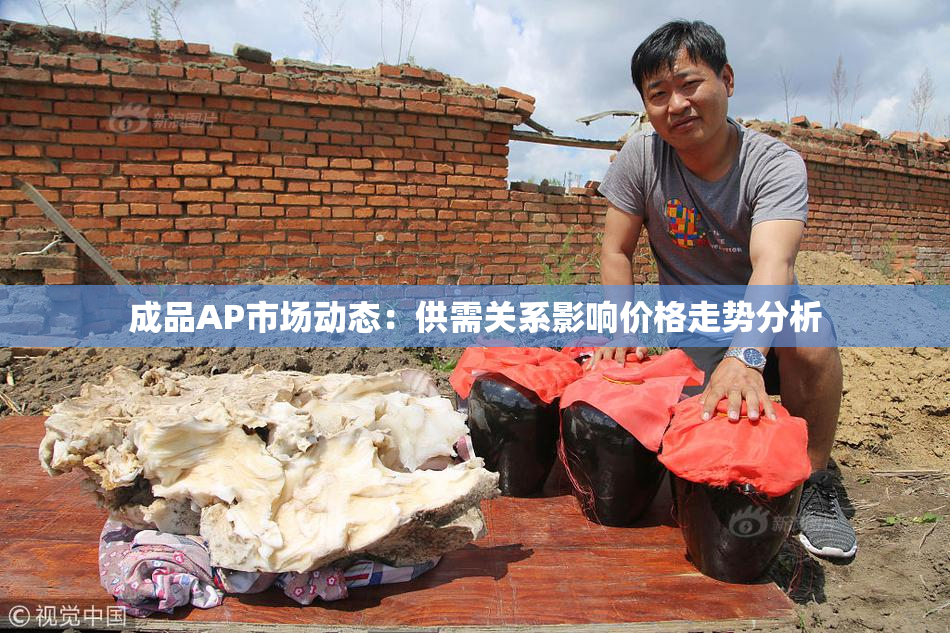 成品AP市场动态：供需关系影响价格走势分析