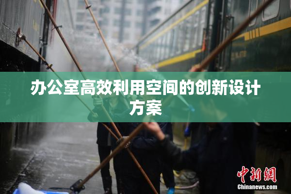 办公室高效利用空间的创新设计方案