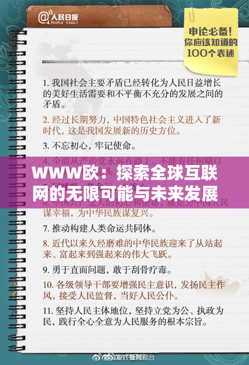 WWW欧：探索全球互联网的无限可能与未来发展