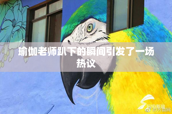 瑜伽老师趴下的瞬间引发了一场热议