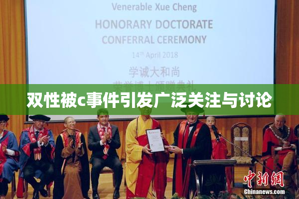 双性被c事件引发广泛关注与讨论