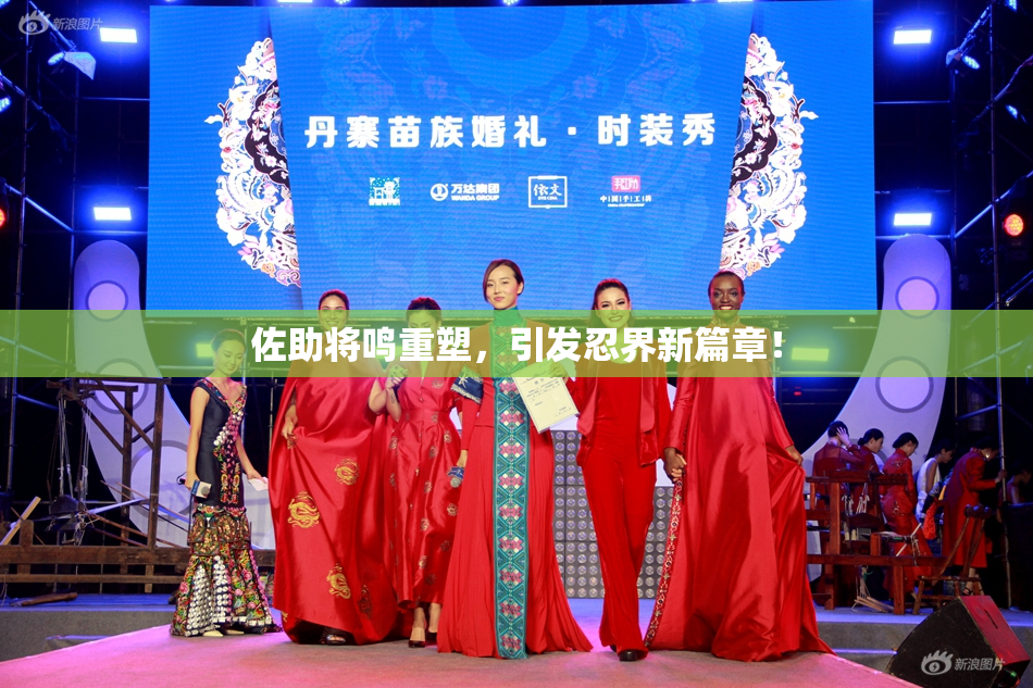 佐助将鸣重塑，引发忍界新篇章！