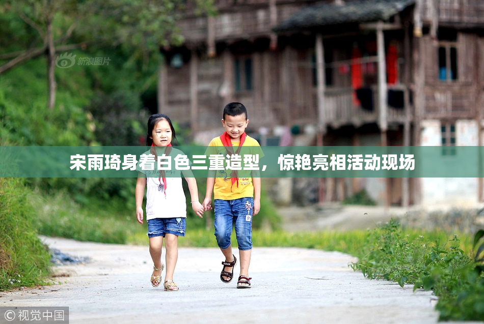 宋雨琦身着白色三重造型，惊艳亮相活动现场