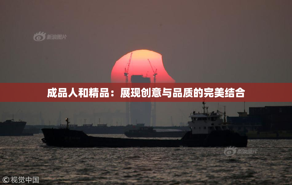 成品人和精品：展现创意与品质的完美结合