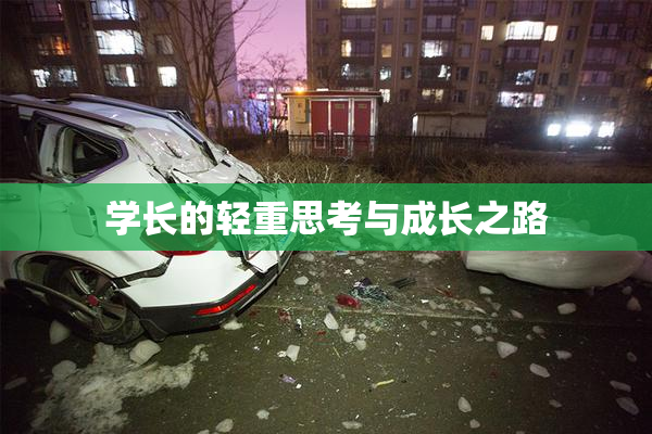 学长的轻重思考与成长之路