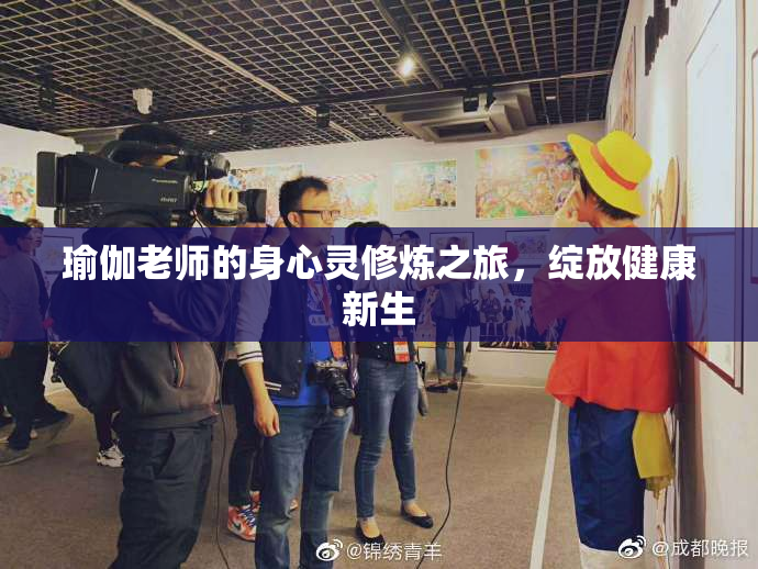 瑜伽老师的身心灵修炼之旅，绽放健康新生