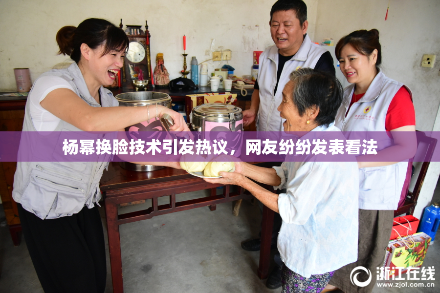杨幂换脸技术引发热议，网友纷纷发表看法