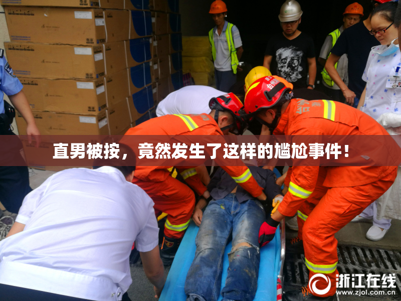 直男被按，竟然发生了这样的尴尬事件！