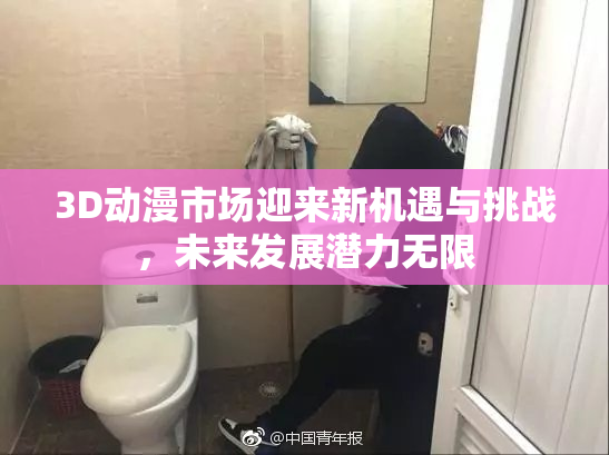 3D动漫市场迎来新机遇与挑战，未来发展潜力无限