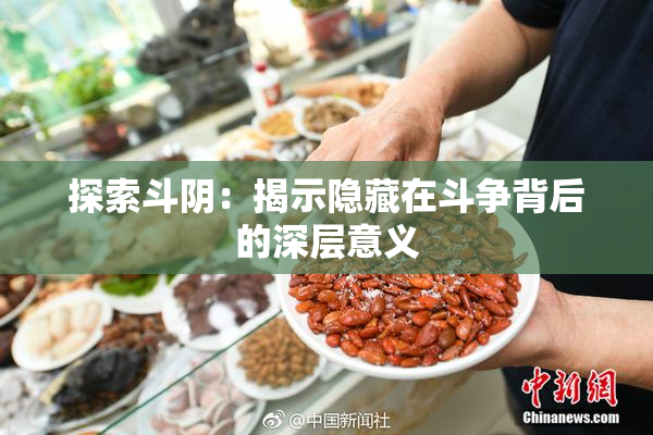 探索斗阴：揭示隐藏在斗争背后的深层意义