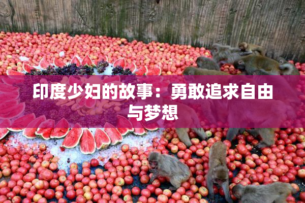 印度少妇的故事：勇敢追求自由与梦想