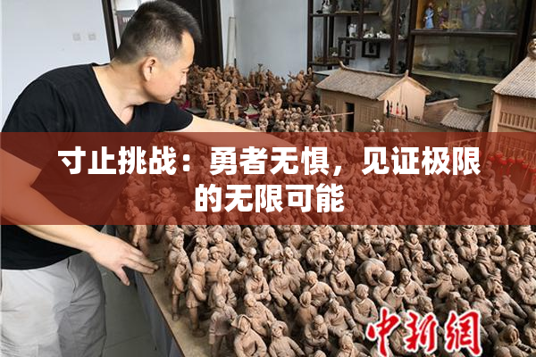 寸止挑战：勇者无惧，见证极限的无限可能