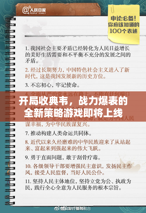 开局收典韦，战力爆表的全新策略游戏即将上线