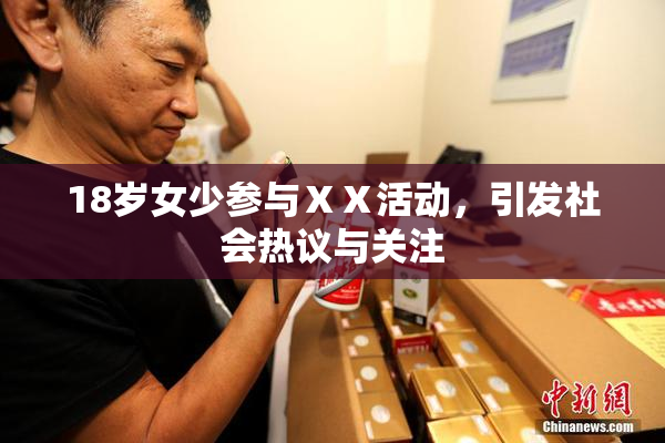 18岁女少参与ⅩⅩ活动，引发社会热议与关注