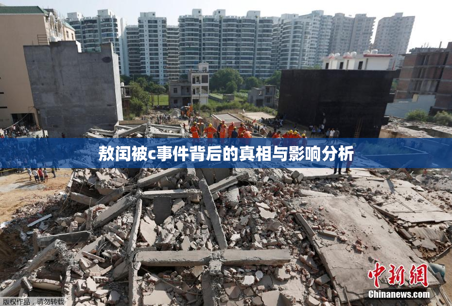敖闰被c事件背后的真相与影响分析