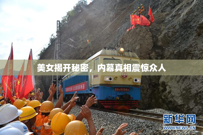 美女揭开秘密，内幕真相震惊众人