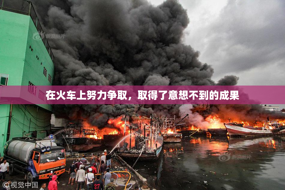 在火车上努力争取，取得了意想不到的成果